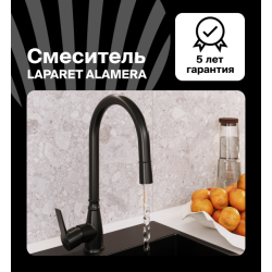 Смеситель для кухни LAPARET ALAMERA BLACK N2040929LPT