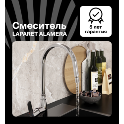 Смеситель для кухни LAPARET ALAMERA N2042302LPT