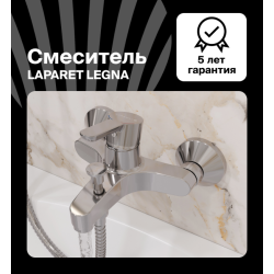 Смеситель для ванны/душа LAPARET LEGNA N3033602LPT