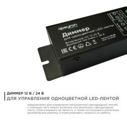 Диммер для монохромной светодиодной ленты Apeyron с пультом 12/24V 04-38