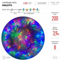 Светодиодная гирлянда ЭРА мишура 220V мультиколор ENIN - WM Б0047972