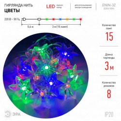 Светодиодная гирлянда ЭРА нить 220V разноцветный ENIN-3Z Б0041896