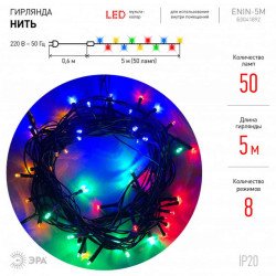 Светодиодная гирлянда ЭРА нить 220V разноцветный ENIN-5M Б0041892