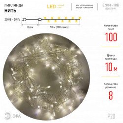 Светодиодная гирлянда ЭРА нить 220V теплый белый ENIN-10B Б0041894