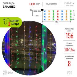 Светодиодная гирлянда ЭРА занавес 220V разноцветный ENIZ-01M Б0041900