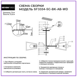 Потолочная люстра Seven Fires Sherlas SF3334/5C-BK-AB-WD