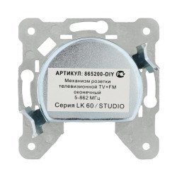 Механизм LK Studio розетки TV+FM оконечный LK60, LK80 865200-1